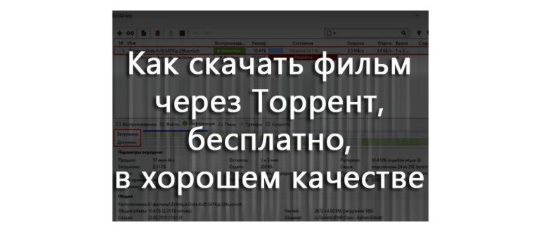 Как скачать фильм через Торрент, бесплатно, в