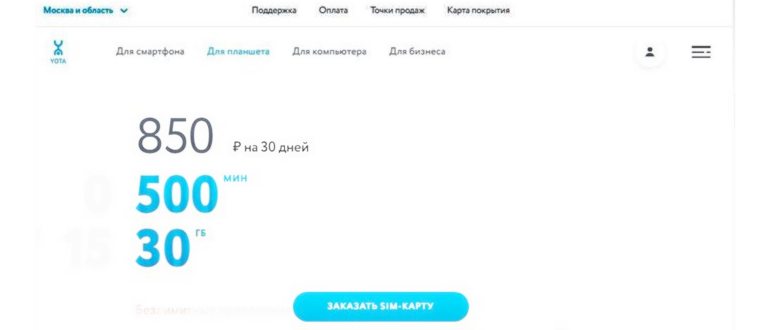 Йота тарифы для планшета, особенности и