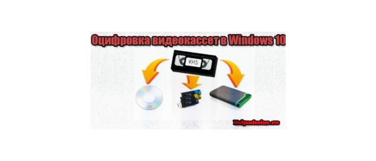 Как оцифровать видеокассету на Windows