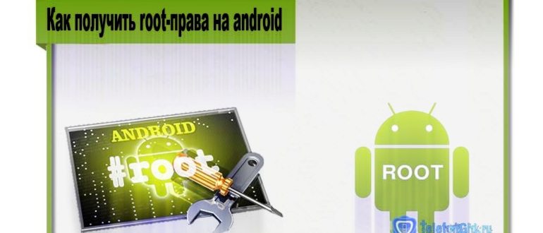 получить рут права через