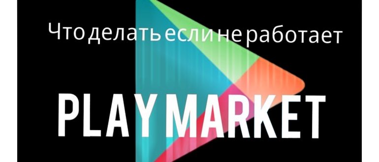 Почему не работает Play Market на
