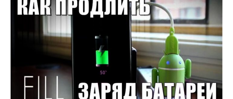 Разряд батареи Android