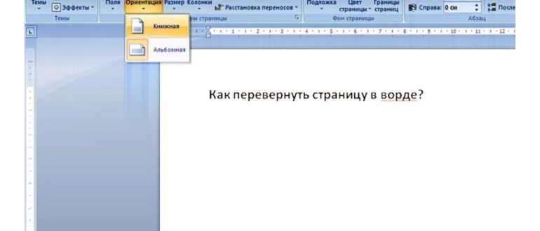 Как в Word писать вертикально: полный гайд от