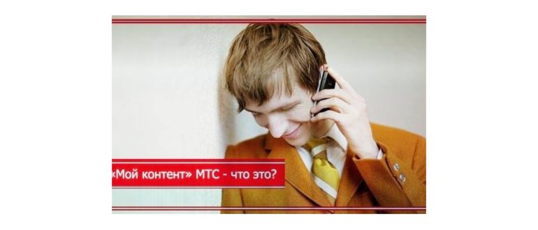 контент категория 94 мтс как