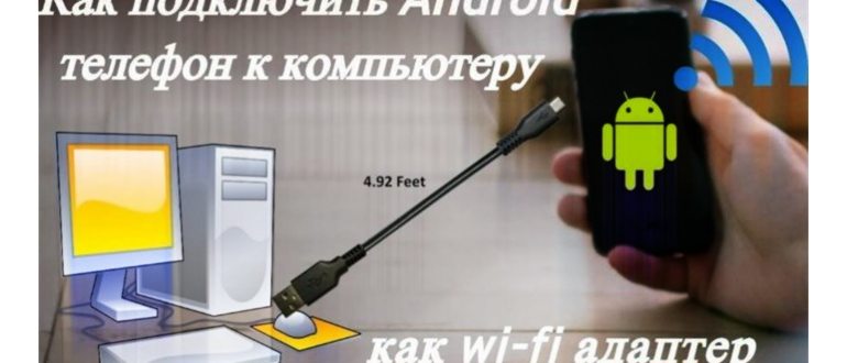 Телефон подключен к