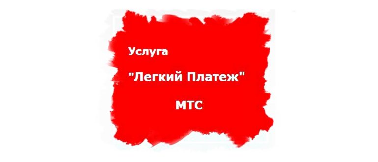 Легкий платеж