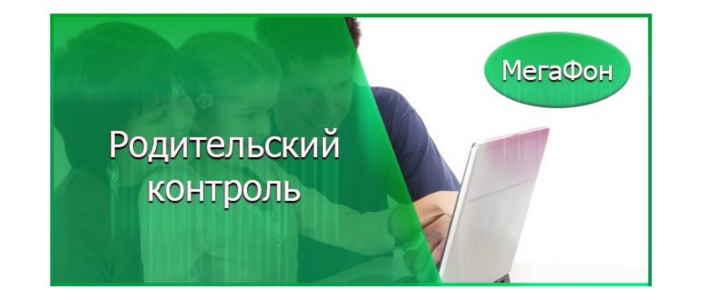 Иллюстрация на тему Родительский контроль Мегафон: