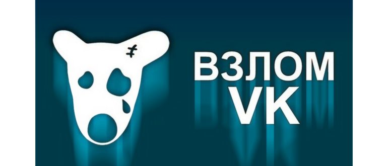 Взлом