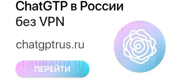 ChatGPT в России без