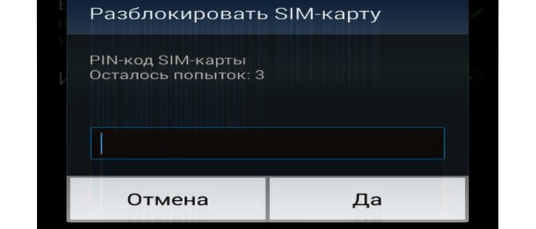 Как снять пин-код с