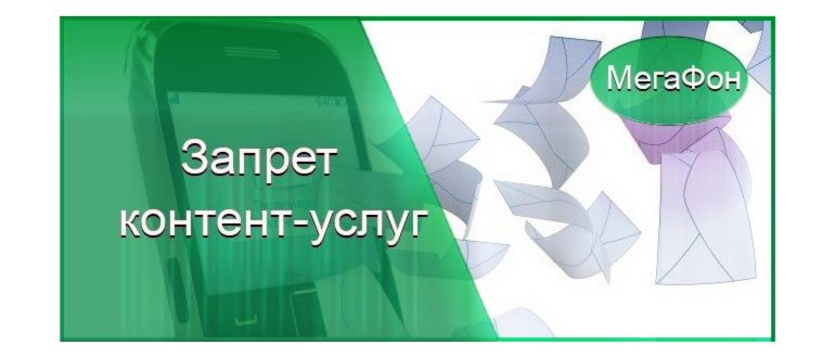 Быстрый способ подключить услугу “Стоп-контент” на