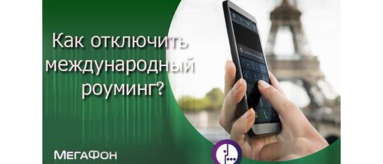 Как отключить МегаФон Про? – Решение