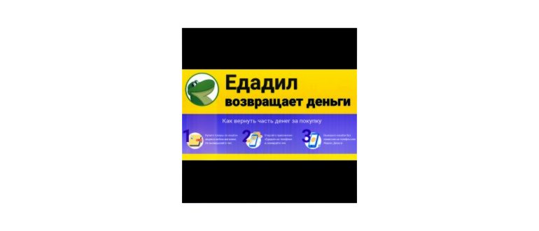 Кешбэк Едадил
