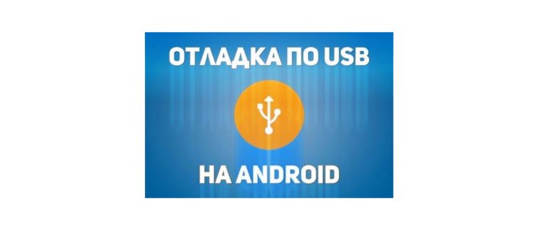 Как включить отладку по USB на