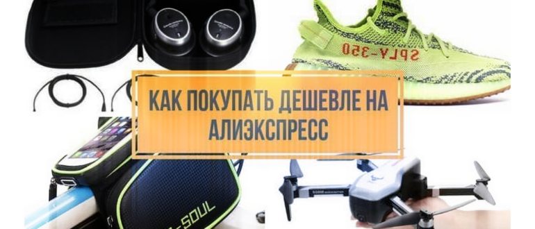 Способы покупать дешевле на