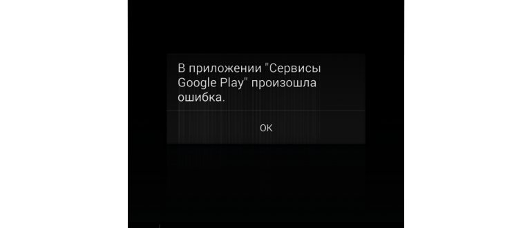 Ошибка сервисов Гугл