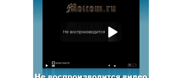 почему перестали воспроизводиться видео в