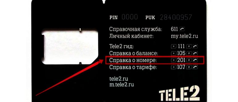 Комбинация на телефоне Теле2 чтобы узнать