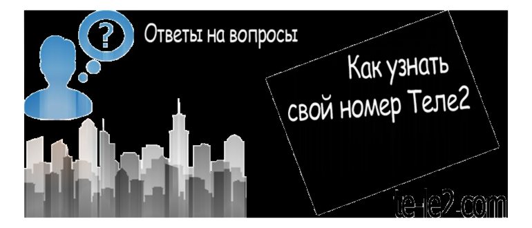 Комбинация на телефоне Теле2 чтобы узнать