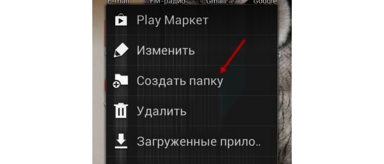 Создание папки в меню
