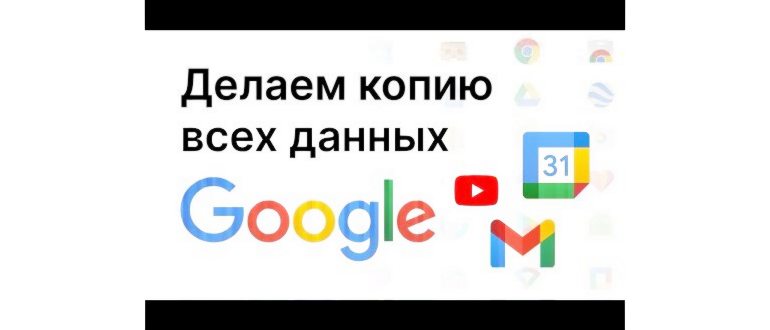резеврные копии гугл