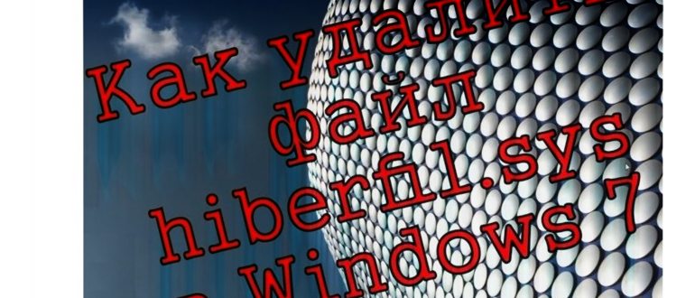 как удалить hiberfil sys в windows