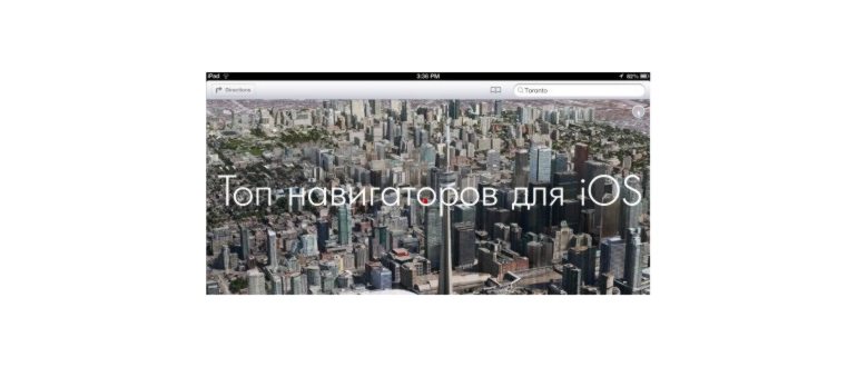 Обзор топ навигаторов для