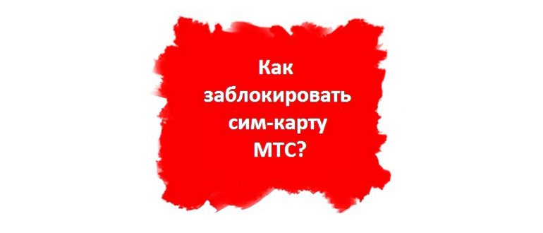 Не знаете, как заблокировать сим карту мтс? В