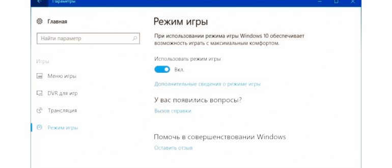 как включить игровой режим в Windows