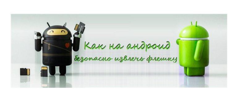Как на Андроид безопасно извлечь