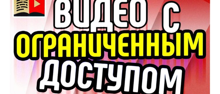 Доступ к видео на Ютубе: с чем связаны