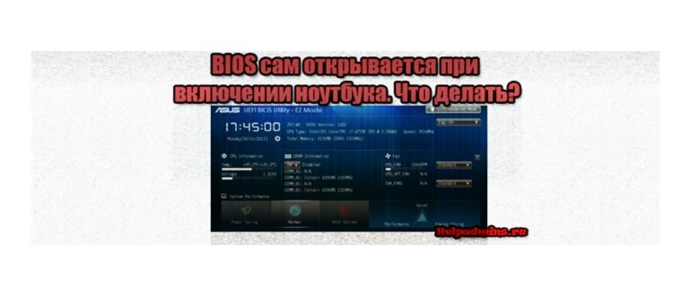 Почему сам запускается BIOS при включении и не