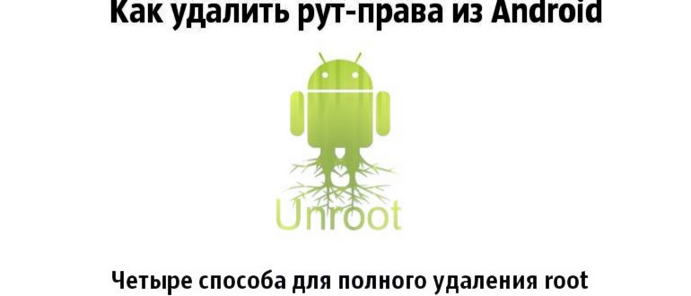 kak udalit root