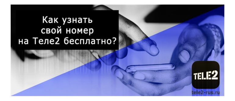 Как узнать свой номер Теле2 в личном