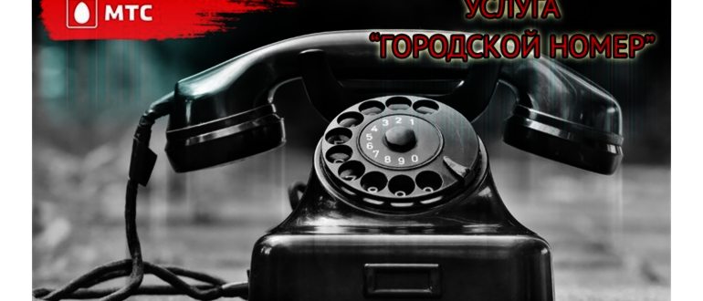 услуга мтс городской