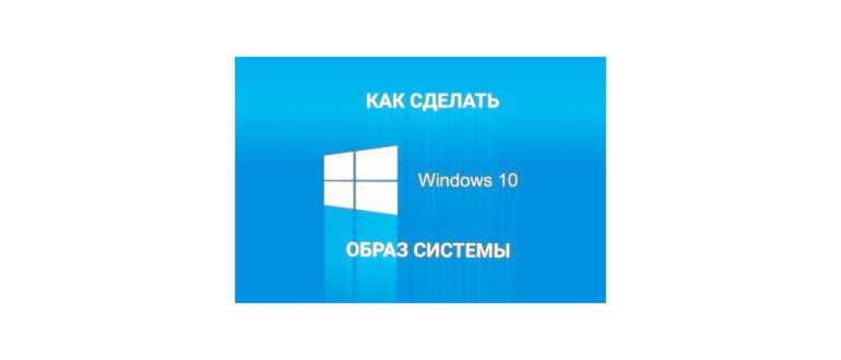 Как сделать резервную копию Windows