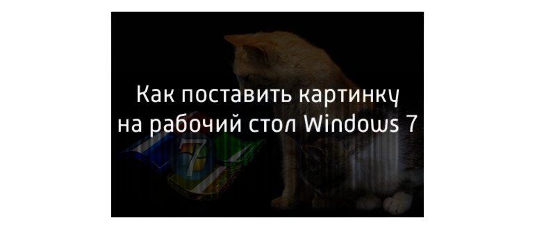 Как изменить обои рабочего