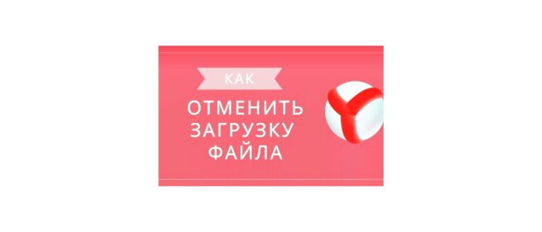 Что делать если прервалась загрузка в Яндекс