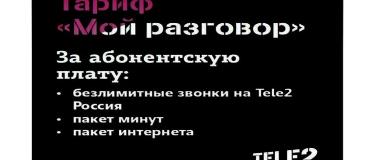как перейти на мой разговор теле2 смена