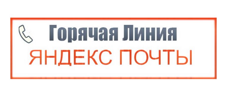Как написать в службу поддержки Яндекс Почты с