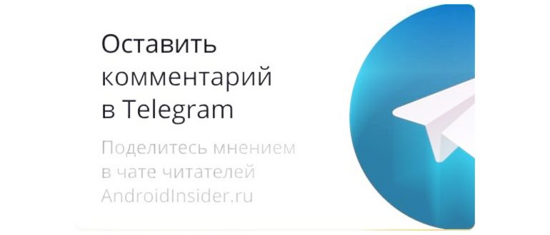 Оставить комментарий в Telegram. Поделитесь