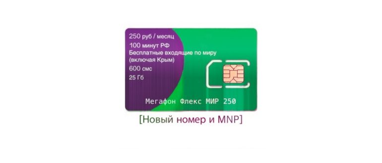 Мегафон Флекс МИР