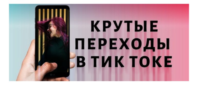 Как делать переходы в