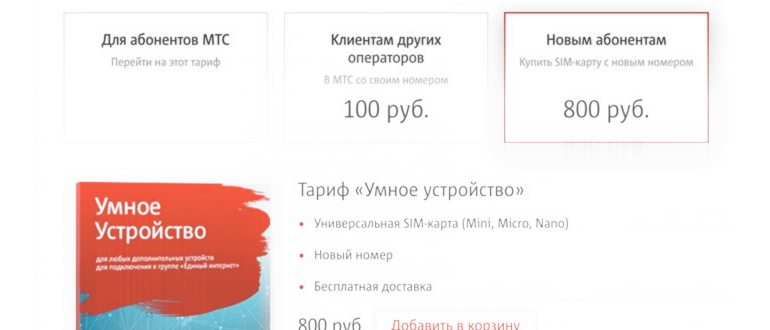 Тариф Умное устройство от