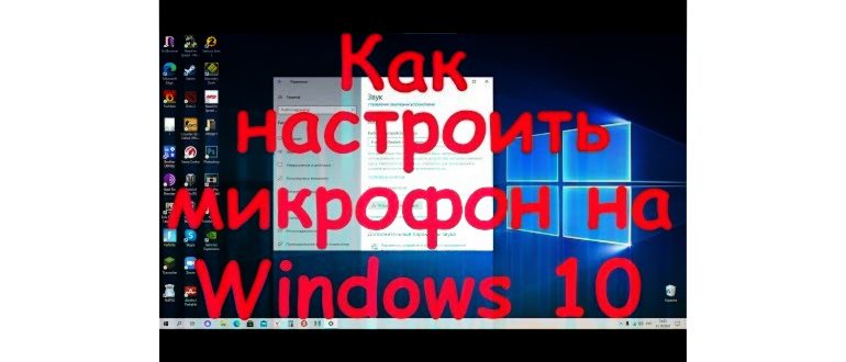 Как настроить микрофон на Windows