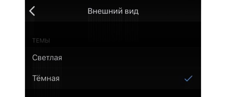 Настройка темной темы в ВК на