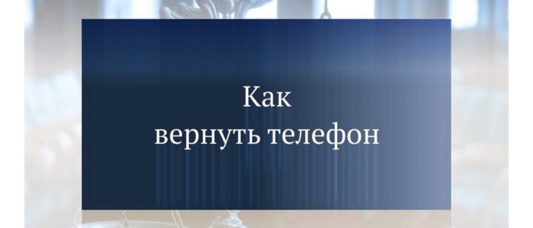 Как вернуть