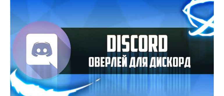 Как исправить зависание Discord в полноэкранном