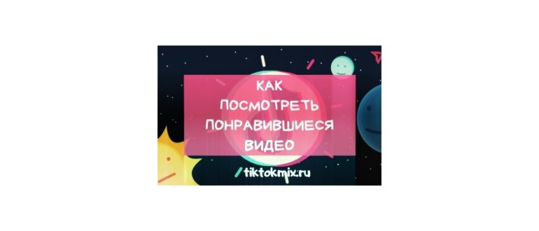 Как посмотреть в Тик Токе понравившееся