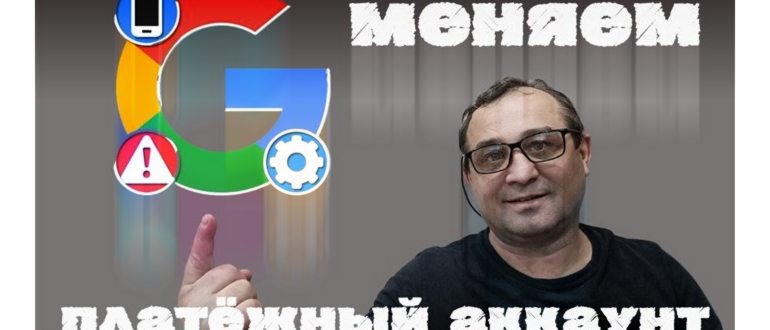 Как изменить платежный профиль в Google